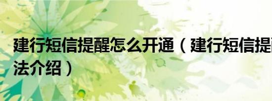 建行短信提醒怎么开通（建行短信提醒开通方法介绍）