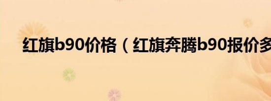 红旗b90价格（红旗奔腾b90报价多少）