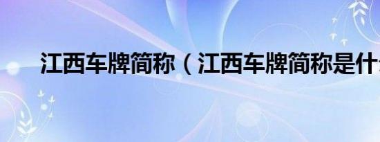 江西车牌简称（江西车牌简称是什么）