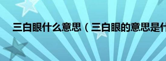 三白眼什么意思（三白眼的意思是什么）