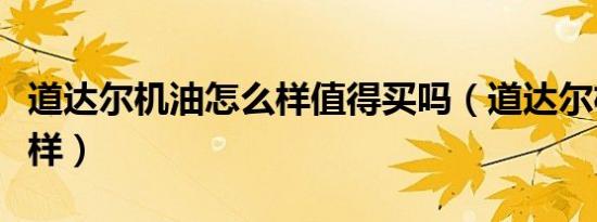 道达尔机油怎么样值得买吗（道达尔机油怎么样）