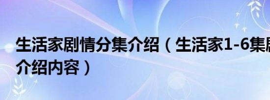 生活家剧情分集介绍（生活家1-6集剧情分集介绍内容）