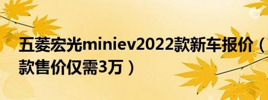 五菱宏光miniev2022款新车报价（2022新款售价仅需3万）