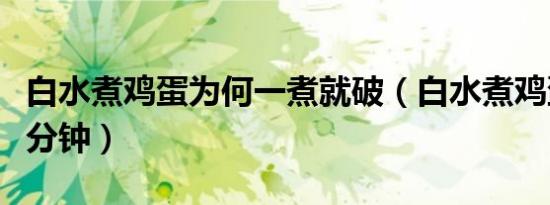 白水煮鸡蛋为何一煮就破（白水煮鸡蛋要煮几分钟）