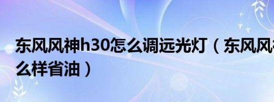 东风风神h30怎么调远光灯（东风风神h30怎么样省油）