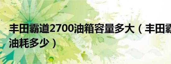 丰田霸道2700油箱容量多大（丰田霸道2700油耗多少）