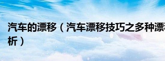 汽车的漂移（汽车漂移技巧之多种漂移方式解析）