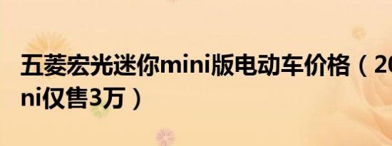 五菱宏光迷你mini版电动车价格（2021款mini仅售3万）