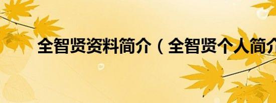 全智贤资料简介（全智贤个人简介）