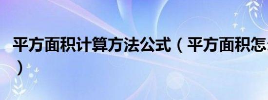 平方面积计算方法公式（平方面积怎么算公式）