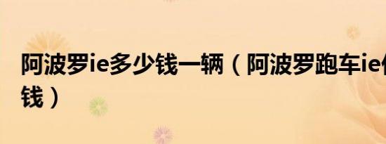 阿波罗ie多少钱一辆（阿波罗跑车ie价格多少钱）