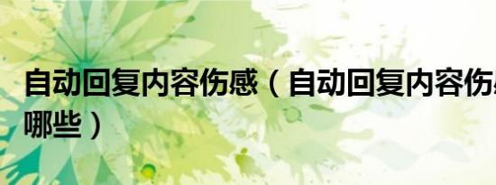 自动回复内容伤感（自动回复内容伤感句子有哪些）