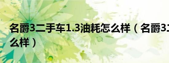 名爵3二手车1.3油耗怎么样（名爵3二手车怎么样）