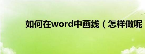 如何在word中画线（怎样做呢）
