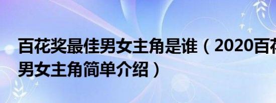 百花奖最佳男女主角是谁（2020百花奖最佳男女主角简单介绍）