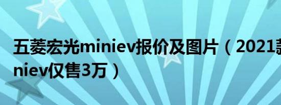 五菱宏光miniev报价及图片（2021款宏光miniev仅售3万）