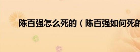 陈百强怎么死的（陈百强如何死的）