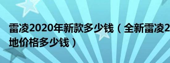 雷凌2020年新款多少钱（全新雷凌2020款落地价格多少钱）