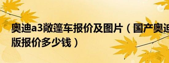 奥迪a3敞篷车报价及图片（国产奥迪a3敞篷版报价多少钱）