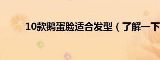 10款鹅蛋脸适合发型（了解一下）
