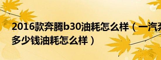 2016款奔腾b30油耗怎么样（一汽奔腾b30多少钱油耗怎么样）