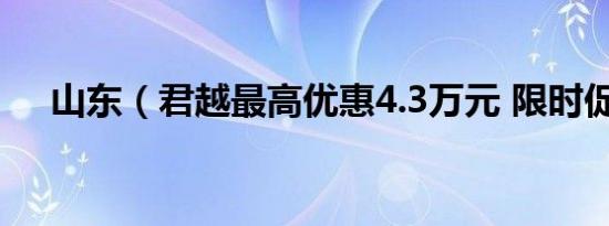 山东（君越最高优惠4.3万元 限时促销）