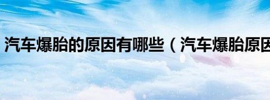 汽车爆胎的原因有哪些（汽车爆胎原因介绍）