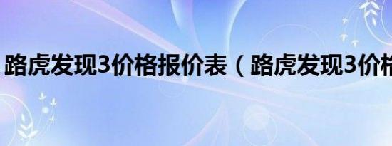 路虎发现3价格报价表（路虎发现3价格多少）