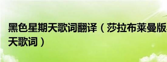 黑色星期天歌词翻译（莎拉布莱曼版黑色星期天歌词）