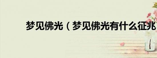 梦见佛光（梦见佛光有什么征兆）