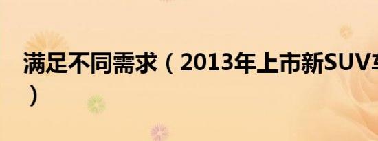 满足不同需求（2013年上市新SUV车型盘点）