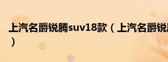 上汽名爵锐腾suv18款（上汽名爵锐腾多少钱）