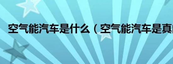 空气能汽车是什么（空气能汽车是真的吗）