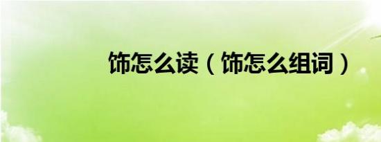 饰怎么读（饰怎么组词）
