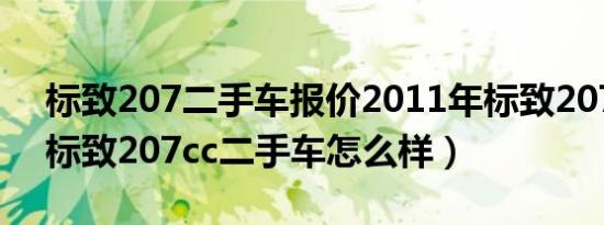 标致207二手车报价2011年标致207（东风标致207cc二手车怎么样）