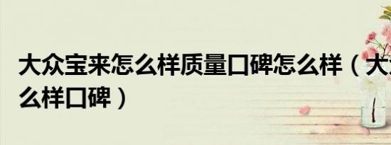 大众宝来怎么样质量口碑怎么样（大众宝来怎么样口碑）