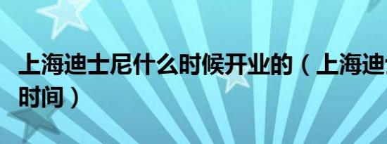 上海迪士尼什么时候开业的（上海迪士尼开业时间）