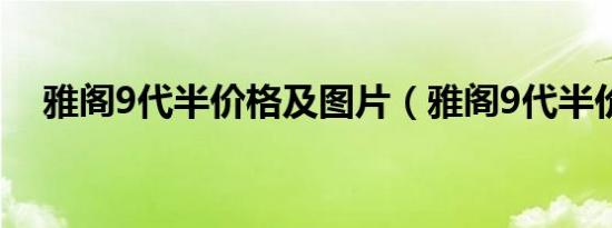 雅阁9代半价格及图片（雅阁9代半价格）