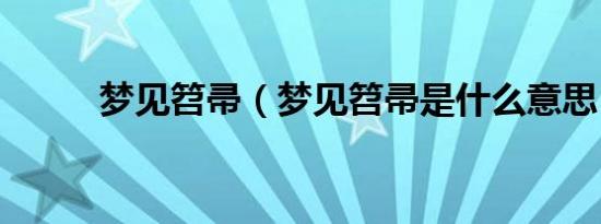 梦见笤帚（梦见笤帚是什么意思）