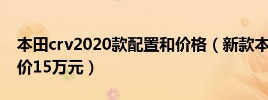 本田crv2020款配置和价格（新款本田crv售价15万元）