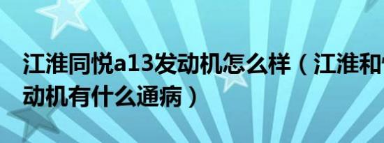 江淮同悦a13发动机怎么样（江淮和悦a30发动机有什么通病）