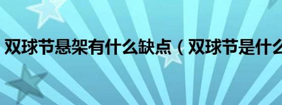 双球节悬架有什么缺点（双球节是什么意思）