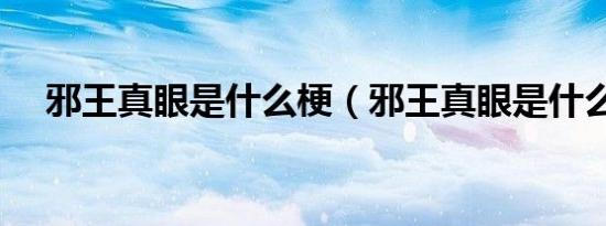 邪王真眼是什么梗（邪王真眼是什么梗）