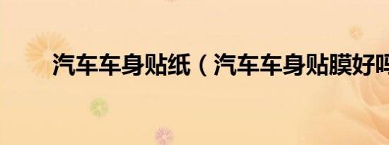 汽车车身贴纸（汽车车身贴膜好吗）