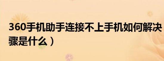 360手机助手连接不上手机如何解决（操作步骤是什么）