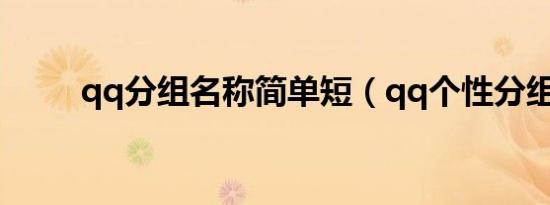 qq分组名称简单短（qq个性分组）