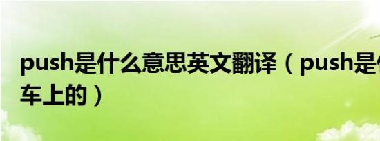 push是什么意思英文翻译（push是什么意思车上的）
