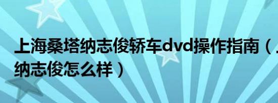 上海桑塔纳志俊轿车dvd操作指南（上海桑塔纳志俊怎么样）