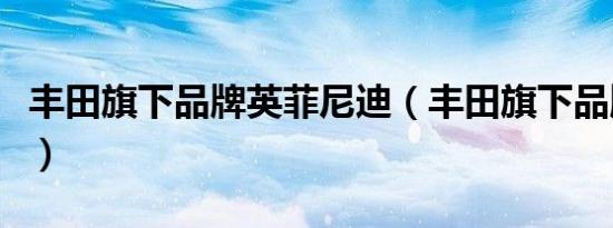 丰田旗下品牌英菲尼迪（丰田旗下品牌有哪些）