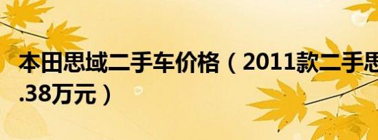 本田思域二手车价格（2011款二手思域仅需1.38万元）